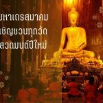 มหาเถรสมาคม เชิญชวนทุกวัดสวดมนต์ปีใหม่ ๒๕๖๘