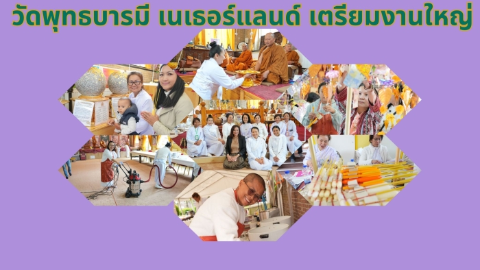 วัดพุทธบารมี เนเธอร์แลนด์ เตรียมจัดงานใหญ่ "ผูกพัทธสีมา ปิดทองฝังลูกนิมิต" พร้อมการประชุมคณะสงฆ์ธรรมยุตในทวีปยุโรป ปลายเดือนมิถุนายนนี้