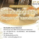 วัดพุทธบารมี เนเธอร์แลนด์ ขอเชิญพุทธศาสนิกชนร่วมผูกพัทธสีมา ฝังลูกนิมิต