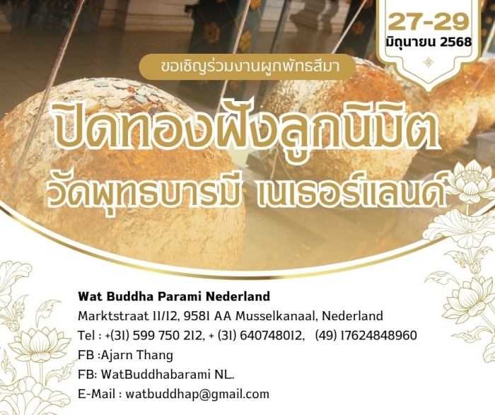 วัดพุทธบารมี เนเธอร์แลนด์ ขอเชิญพุทธศาสนิกชนร่วมผูกพัทธสีมา ฝังลูกนิมิต