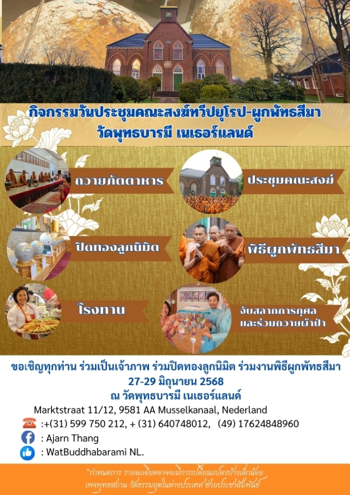 วัดพุทธบารมี เนเธอร์แลนด์ ขอเชิญพุทธศาสนิกชนร่วมมหากุศลครั้งสำคัญ