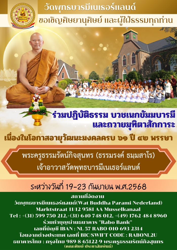 ขอเชิญร่วมบวชเนกขัมมะบารมี ปฏิบัติธรรม เนื่องในวาระอายุวัฒนมงคล 61 ปี พระครูธรรมรัตน์กิจสุนทร