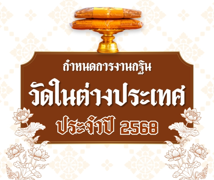 ขอเชิญร่วมมหากุศลครั้งใหญ่ งานบุญทอดกฐิน ประจำปี ๒๕๖๘
