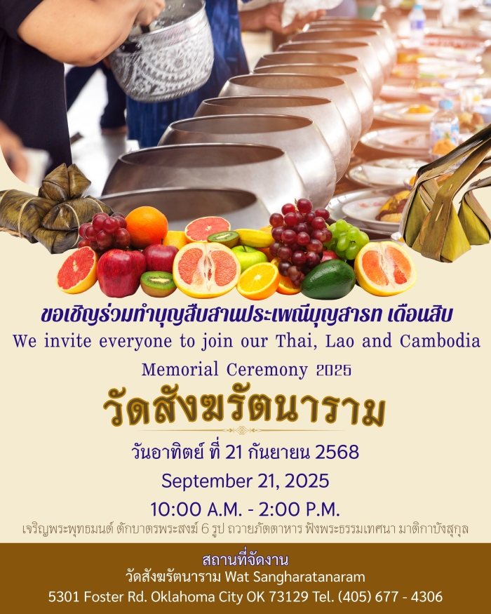 ขอเชิญร่วมสืบสานประเพณี "บุญสารท เดือนสิบ" มหากุศลแห่งความกตัญญู ณ วัดสังฆรัตนาราม โอคลาโฮมา ซิตี้