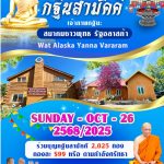 ขอเชิญร่วมเป็นเจ้าภาพทอดกฐินสามัคคี ณ วัดอลาสก้าญาณวราราม ประจำปี 2568