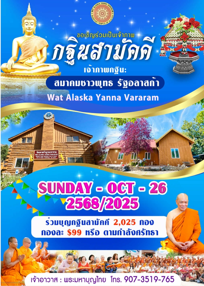 ขอเชิญร่วมเป็นเจ้าภาพทอดกฐินสามัคคี ณ วัดอลาสก้าญาณวราราม ประจำปี 2568