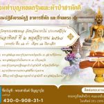 ขอเชิญร่วมมหาบุญใหญ่ ทอดกฐินสามัคคี ณ วัดพุทธเดชมงคล ประเทศญี่ปุ่น ประจำปี ๒๕๖๘