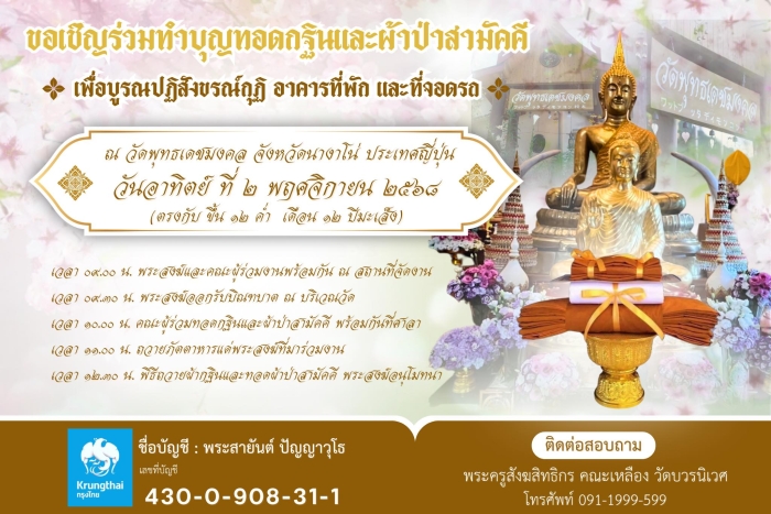 ขอเชิญร่วมมหาบุญใหญ่ ทอดกฐินสามัคคี ณ วัดพุทธเดชมงคล ประเทศญี่ปุ่น ประจำปี ๒๕๖๘