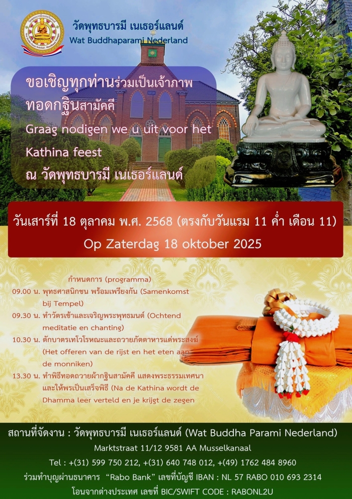 ขอเชิญร่วมมหากุศล ทอดกฐินสามัคคี ประจำปี 2568 ณ วัดพุทธบารมี เนเธอร์แลนด์ เพื่อสร้างประวัติศาสตร์ครั้งสำคัญ จัดซื้อที่ดินขยายขอบเขตสังฆาวาส "บ้านสมปรารถนา"