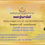ขอเชิญร่วมมหากุศล ทอดกฐินสามัคคี ประจำปี 2568 ณ วัดพุทธบารมี เนเธอร์แลนด์ เพื่อสร้างประวัติศาสตร์ครั้งสำคัญ จัดซื้อที่ดินขยายขอบเขตสังฆาวาส "บ้านสมปรารถนา"