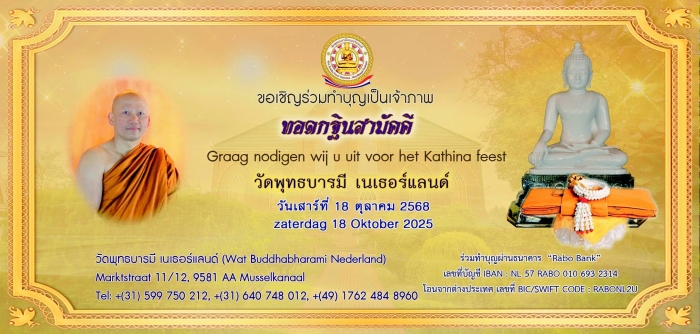 ขอเชิญร่วมมหากุศล ทอดกฐินสามัคคี ประจำปี 2568 ณ วัดพุทธบารมี เนเธอร์แลนด์ เพื่อสร้างประวัติศาสตร์ครั้งสำคัญ จัดซื้อที่ดินขยายขอบเขตสังฆาวาส "บ้านสมปรารถนา"