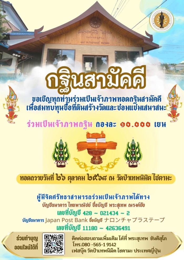 กฐินสามัคคี วัดป่าเทพนิมิต ไซตามะ ประจำปี ๒๕๖๘