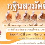 ขอเชิญร่วมมหากุศลครั้งประวัติศาสตร์ ทอดกฐินสามัคคี ณ วัดอิ่มบุญธัมมาราม กรุงโตเกียว