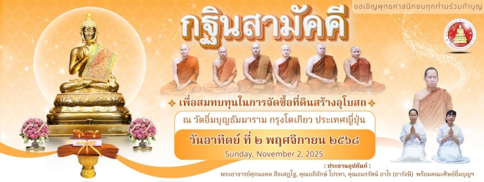 ขอเชิญร่วมมหากุศลครั้งประวัติศาสตร์ ทอดกฐินสามัคคี ณ วัดอิ่มบุญธัมมาราม กรุงโตเกียว