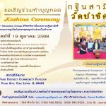 วัดป่าชิคาโก ขอเชิญพุทธศาสนิกชนร่วมงานบุญใหญ่ "ทอดกฐินสามัคคี ประจำปี 2568"