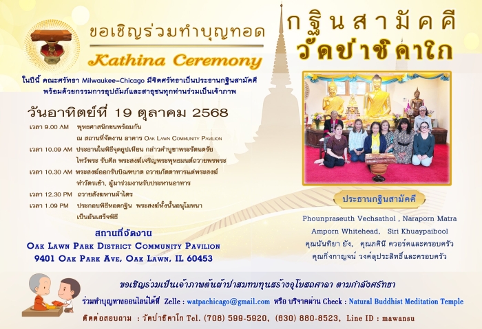 วัดป่าชิคาโก ขอเชิญพุทธศาสนิกชนร่วมงานบุญใหญ่ "ทอดกฐินสามัคคี ประจำปี 2568"