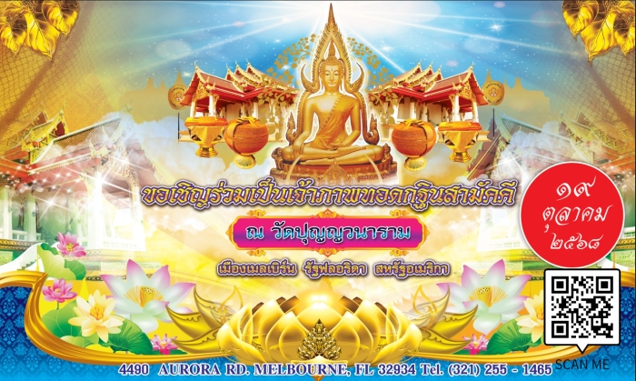 วัดปุญญวนาราม ฟลอริดา ขอเชิญร่วมเป็นเจ้าภาพทอดกฐินสามัคคี ประจำปี 2568
