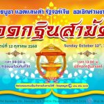 วัดพุทธบูชา แอตแลนต้า รัฐจอร์เจีย ขอเชิญร่วมมหากุศล "ทอดกฐินสามัคคี" ประจำปี 2568