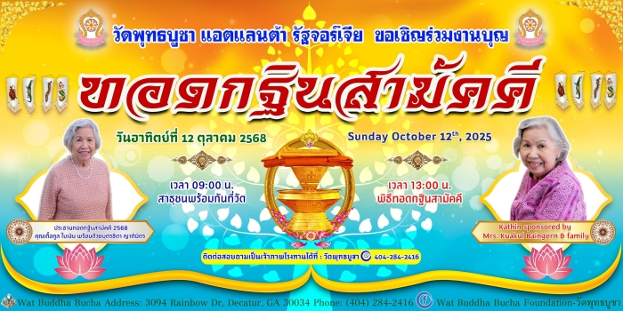 วัดพุทธบูชา แอตแลนต้า รัฐจอร์เจีย ขอเชิญร่วมมหากุศล "ทอดกฐินสามัคคี" ประจำปี 2568
