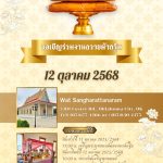 วัดสังฆรัตนาราม โอคลาโฮมา ซิตี้ ขอเชิญร่วมมหากุศล "งานผ้ากฐิน" ประจำปี 2568