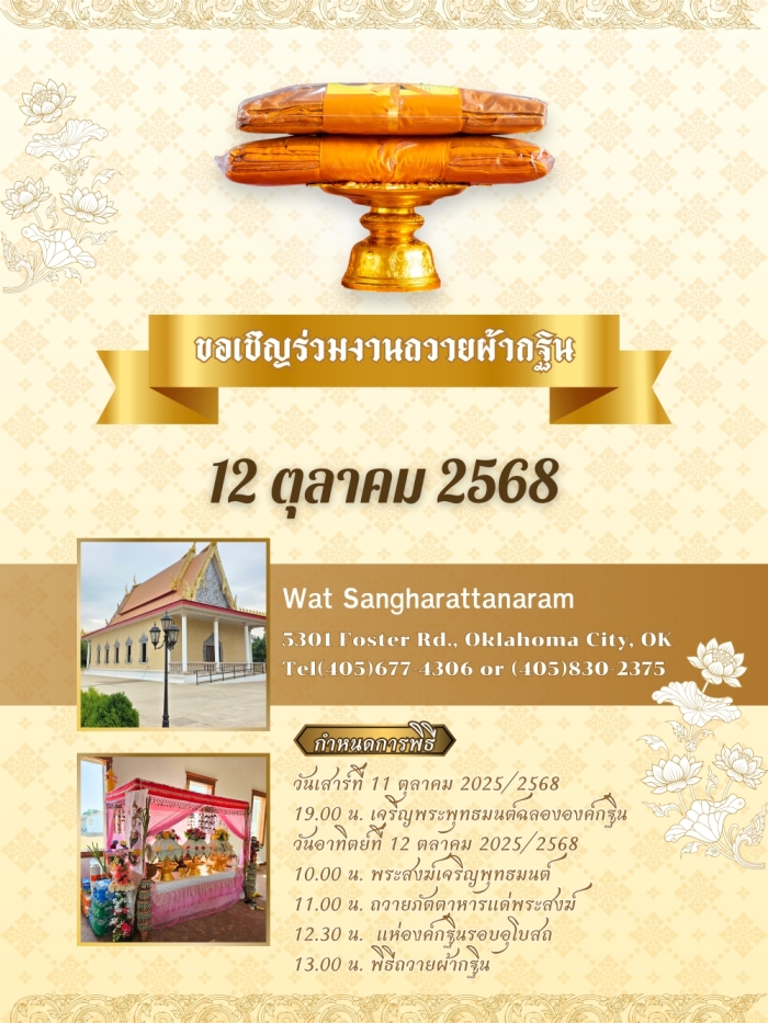 วัดสังฆรัตนาราม โอคลาโฮมา ซิตี้ ขอเชิญร่วมมหากุศล "งานผ้ากฐิน" ประจำปี 2568