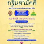 ขอเชิญร่วมมหากุศลครั้งประวัติศาสตร์ ทอดกฐินสามัคคีและลอยกระทง เพื่อสร้างอุโบสถ ณ วัดนิเทศศาสนคุณ-ฟลอริดา