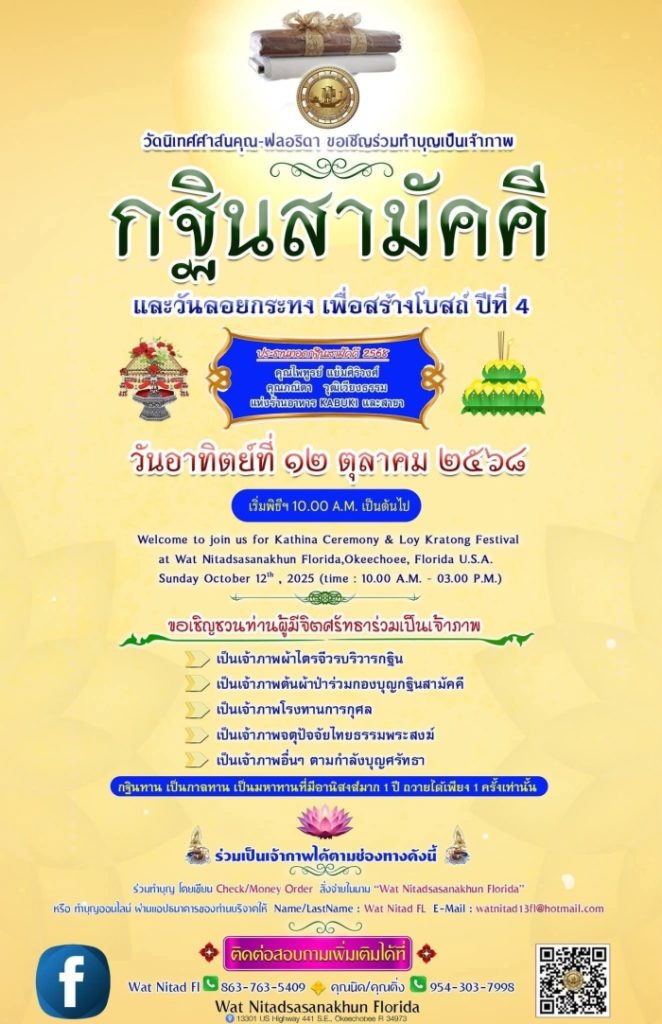 ขอเชิญร่วมมหากุศลครั้งประวัติศาสตร์ ทอดกฐินสามัคคีและลอยกระทง เพื่อสร้างอุโบสถ ณ วัดนิเทศศาสนคุณ-ฟลอริดา