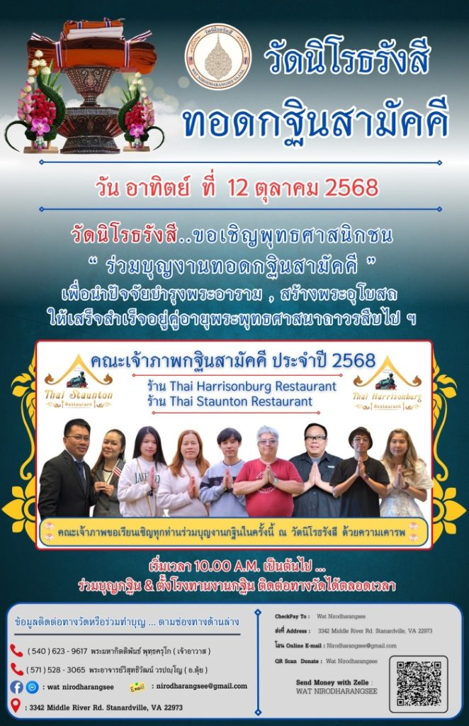 วัดนิโรธรังสี เวอร์จิเนีย ขอเชิญร่วมบุญ "กฐินสามัคคี" สมทบทุนสร้างอุโบสถ 12 ตุลาคมนี้