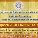 ขอเชิญร่วมบุญใหญ่! งานกฐินสามัคคี วัดนิวยอร์คธัมมาราม ประจำปี 2568