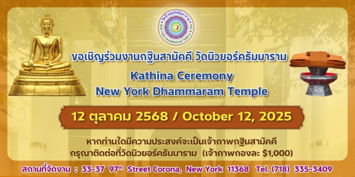 ขอเชิญร่วมบุญใหญ่! งานกฐินสามัคคี วัดนิวยอร์คธัมมาราม ประจำปี 2568