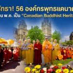 พลังศรัทธา! 56 องค์กรพุทธแคนาดารวมใจ ผลักดันเดือน พ.ค. เป็น "Canadian Buddhist Heritage Month"