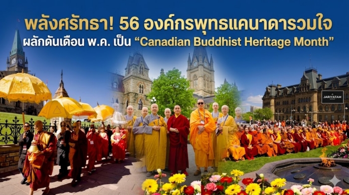 พลังศรัทธา! 56 องค์กรพุทธแคนาดารวมใจ ผลักดันเดือน พ.ค. เป็น "Canadian Buddhist Heritage Month"