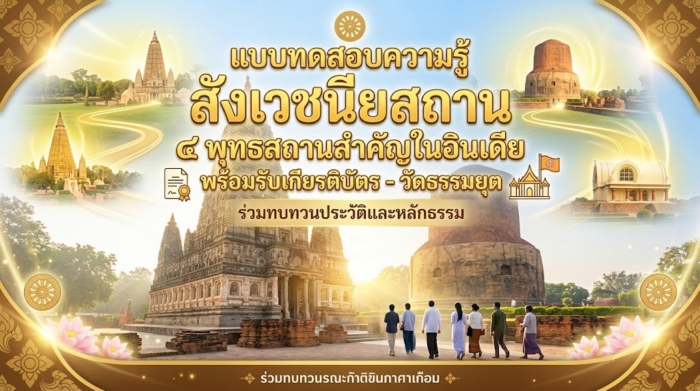 แบบทดสอบความรู้ สังเวชนียสถาน ๔ พุทธสถานสำคัญในอินเดีย พร้อมรับเกียรติบัตร - วัดธรรมยุต