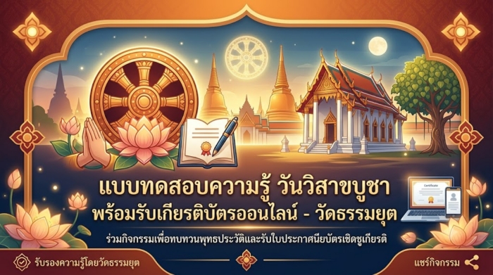 แบบทดสอบความรู้ วันวิสาขบูชา