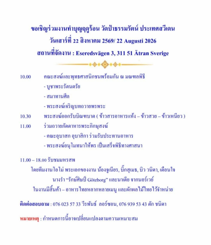 ขอเชิญร่วมงานทำบุญฤดูร้อน วัดป่าธรรมรัตน์ ประเทศสวีเดน 22 ส.ค. 2569