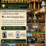 ขอเชิญร่วมบุญมหากุศล ถวายแสงสว่าง ปรับปรุงระบบไฟฟ้า ณ วัดป่าอภิปุญโญ สีคุบะ