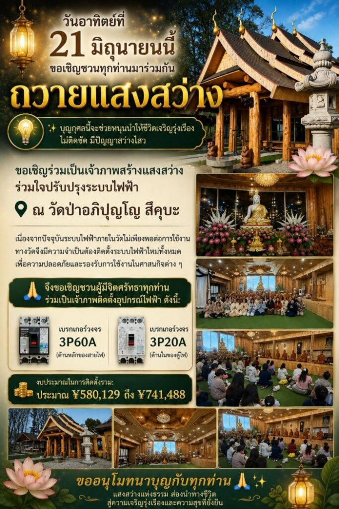 ขอเชิญร่วมบุญมหากุศล ถวายแสงสว่าง ปรับปรุงระบบไฟฟ้า ณ วัดป่าอภิปุญโญ สีคุบะ