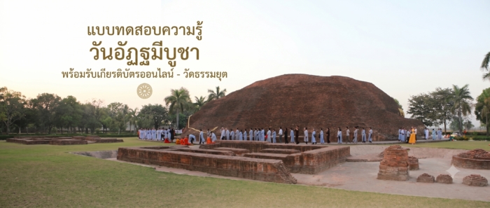 แบบทดสอบความรู้ วันอัฏฐมีบูชา พร้อมรับเกียรติบัตรออนไลน์ - วัดธรรมยุต