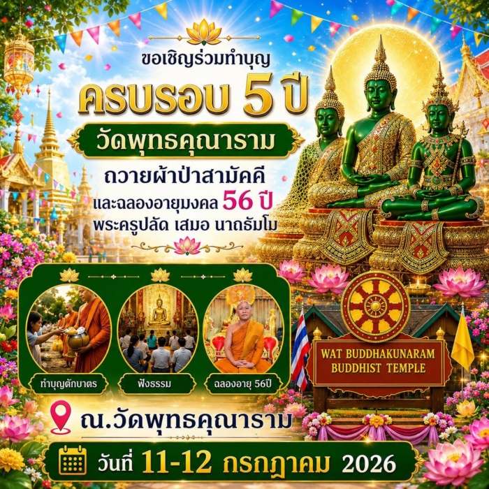 วัดพุทธคุณาราม (Wat Buddhakunaram)