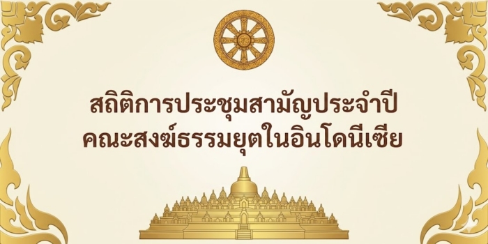 สถิติการประชุมสามัญประจำปี คณะสงฆ์ธรรมยุตในอินโดนีเซีย