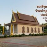ขอเชิญพุทธศาสนิกชนร่วมทำบุญเข้าพรรษา ประจำปี 2026 ณ วัดสังฆรัตนาราม รัฐโอคลาโฮมา