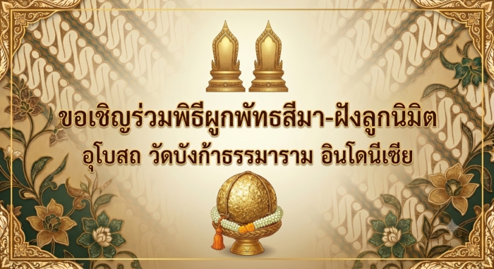 ข่าวประชาสัมพันธ์: การประชุมใหญ่สามัญประจำปีครั้งที่ ๖/๒๕๖๙ คณะสงฆ์ธรรมยุตในประเทศอินโดนีเซีย และงานฉลองสมโภชอุโบสถ วัดบังก้าธรรมาราม