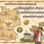 เที่ยวบุญยุโรป: สำรวจ “เยอรมนี” ประเทศที่มีวัดคณะสงฆ์ธรรมยุตมากที่สุด พร้อมพิกัดทำบุญสำหรับคนไทย