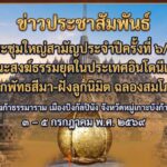 การประชุมใหญ่สามัญประจำปีครั้งที่ ๖/๒๕๖๙ คณะสงฆ์ธรรมยุตในประเทศอินโดนีเซีย และงานฉลองสมโภชอุโบสถ วัดบังก้าธรรมาราม