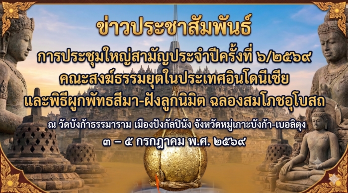 การประชุมใหญ่สามัญประจำปีครั้งที่ ๖/๒๕๖๙ คณะสงฆ์ธรรมยุตในประเทศอินโดนีเซีย และงานฉลองสมโภชอุโบสถ วัดบังก้าธรรมาราม