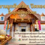 ขอเชิญร่วมงานผูกพัทธสีมา ปิดทอง ฝังลูกนิมิต ณ วัดธรรมนิวาส ประเทศเยอรมนี