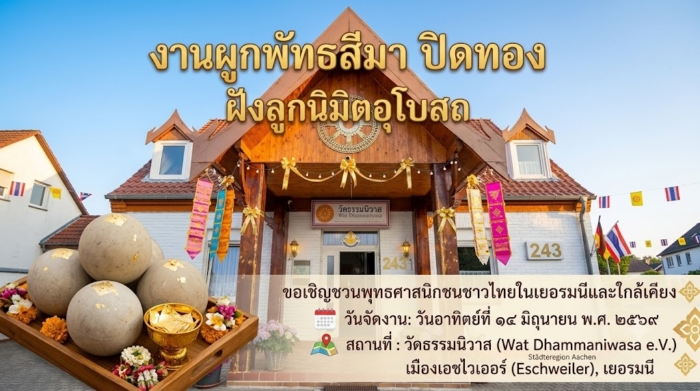 ขอเชิญร่วมงานผูกพัทธสีมา ปิดทอง ฝังลูกนิมิต ณ วัดธรรมนิวาส ประเทศเยอรมนี