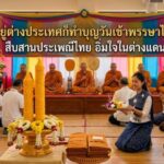 อยู่ต่างประเทศก็ทำบุญวันเข้าพรรษาได้! สืบสานประเพณีไทย อิ่มใจในต่างแดน