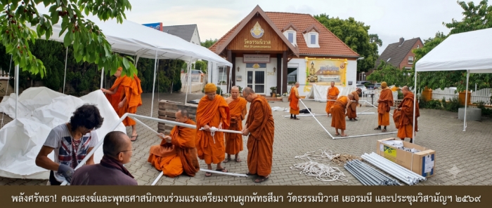 พลังศรัทธา! คณะสงฆ์และพุทธศาสนิกชนร่วมแรงเตรียมงานผูกพัทธสีมา วัดธรรมนิวาส เยอรมนี และประชุมวิสามัญฯ ๒๕๖๙