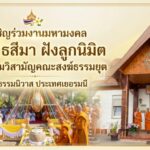 ขอเชิญร่วมงานมหามงคล ผูกพัทธสีมา ฝังลูกนิมิต และประชุมวิสามัญคณะสงฆ์ธรรมยุต ณ วัดธรรมนิวาส ประเทศเยอรมนี